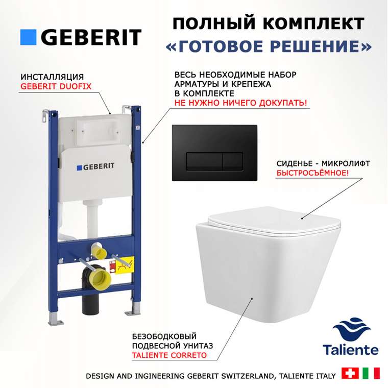 Комплект 3 в 1 инсталляция Duofix