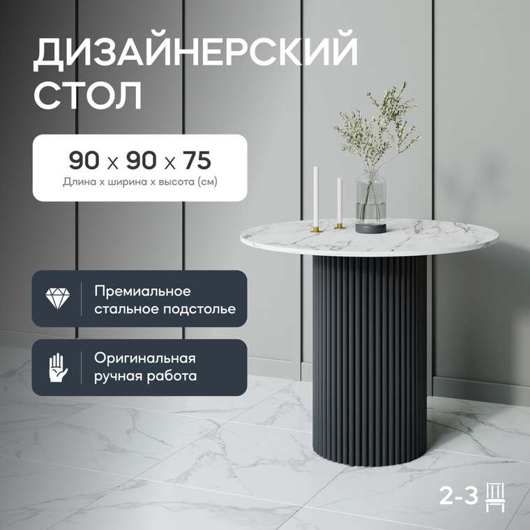 Обеденный стол Trubis Wood L 90 с металлическим чёрным подстольем и столешницей белый мрамор