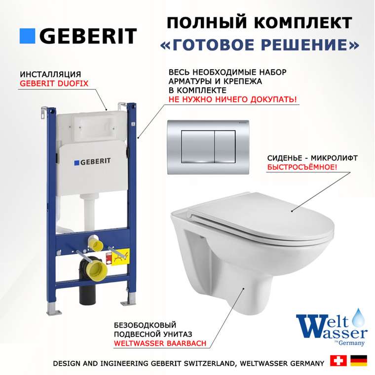 Комплект 3 в 1 инсталляция Duofix