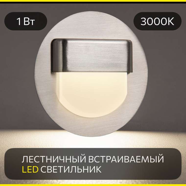 Citilux Скалли CLD006R1 LED Встраиваемый светильник лестничный Хром