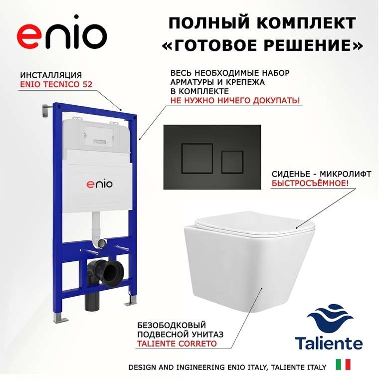 Комплект 3 в 1 инсталляция Tecnico