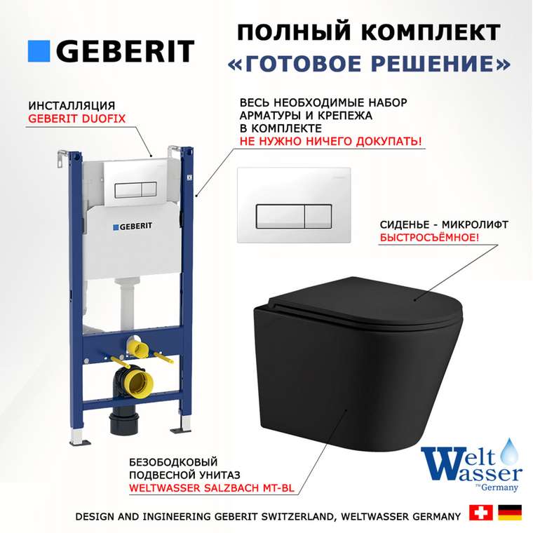 Комплект 3 в 1 инсталляция Duofix