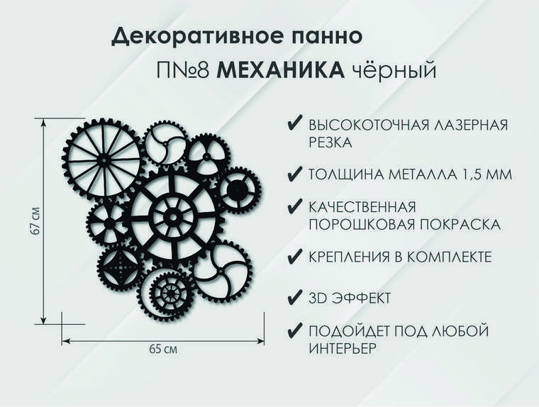 Панно Механика П8 черного цвета