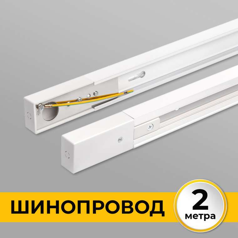 Шинопровод накладной трековой системы 1 фазный трек 220В, 2м, Белый IL.0010.0032