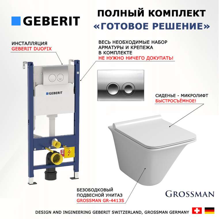 Комплект 3 в 1 инсталляция Duofix