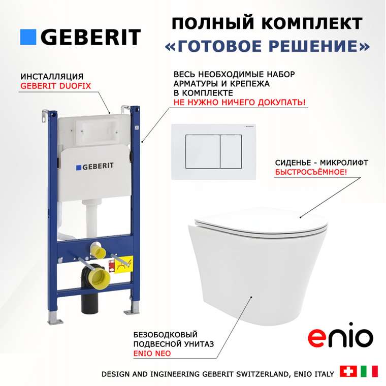 Комплект 3 в 1 инсталляция Duofix