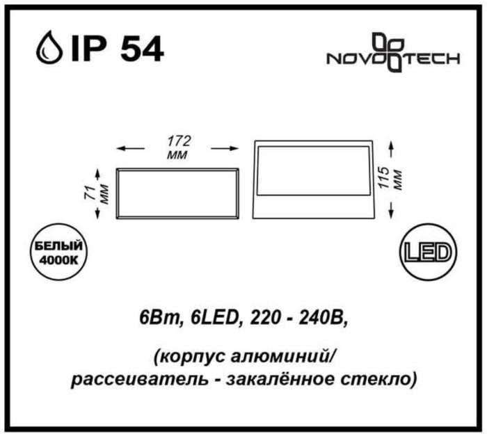 Архитектурная светодиодная подсветка IP54 Novotech Submarine 357228