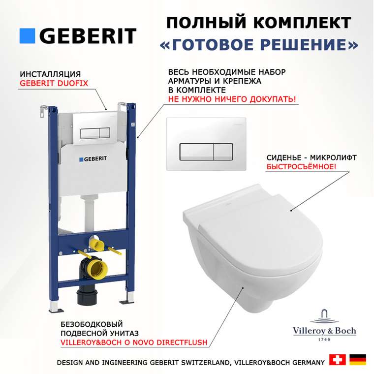Комплект 3 в 1 инсталляция Duofix