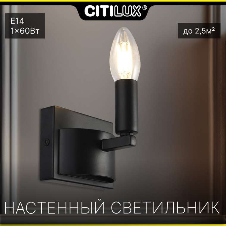 Citilux Смитсон CL470301 Бра замковое Чёрное