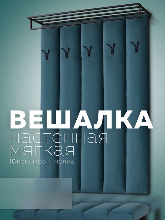 Настенная вешалка с черной полкой Лора темно-бирюзового цвета