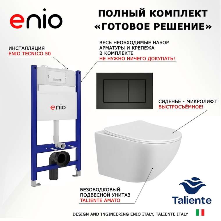 Комплект 3 в 1 инсталляция Tecnico