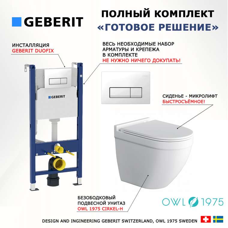 Комплект 3 в 1 инсталляция Duofix