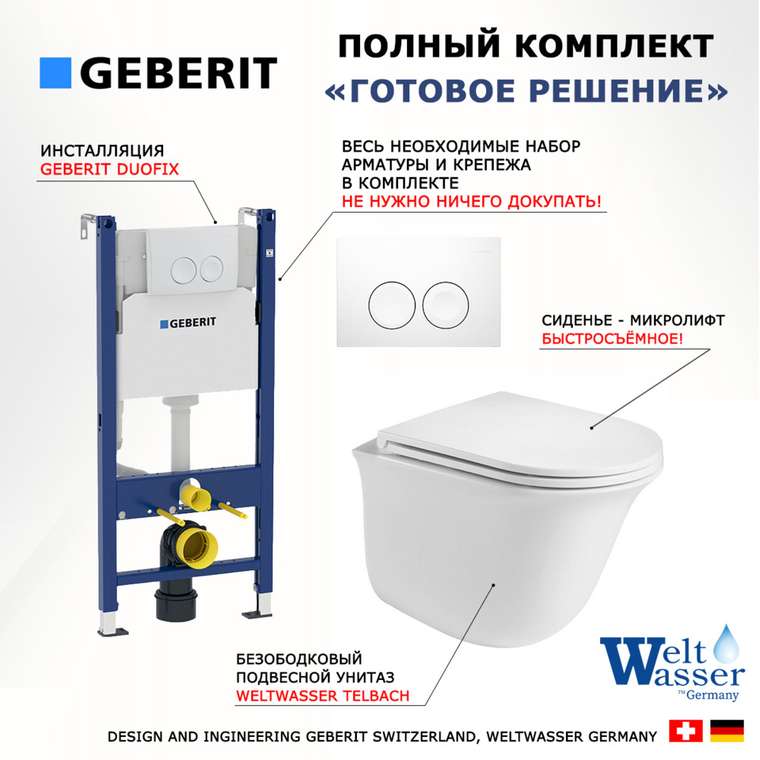 Комплект 3 в 1 инсталляция Duofix