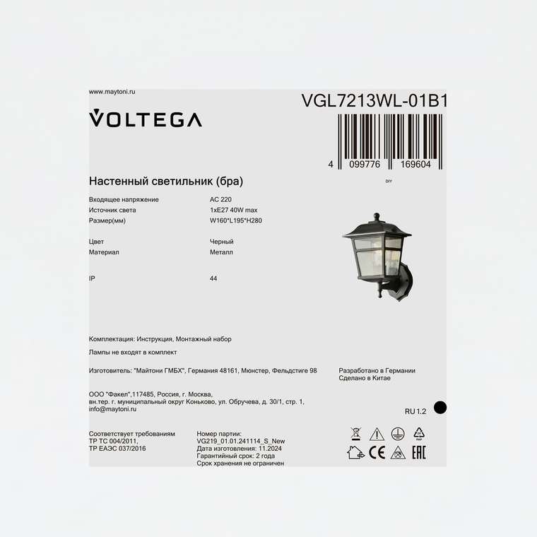 Уличный настенный светильник Voltega VGL7213WL-01B1 Полдень / Noon Сети.Уличный свет