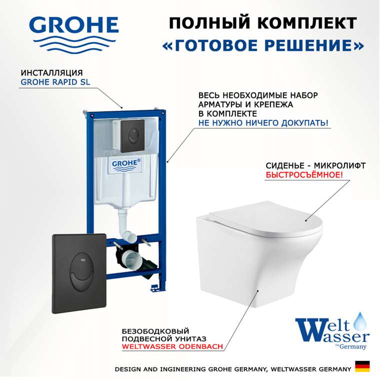 Комплект 3 в 1 инсталляция Rapid SL