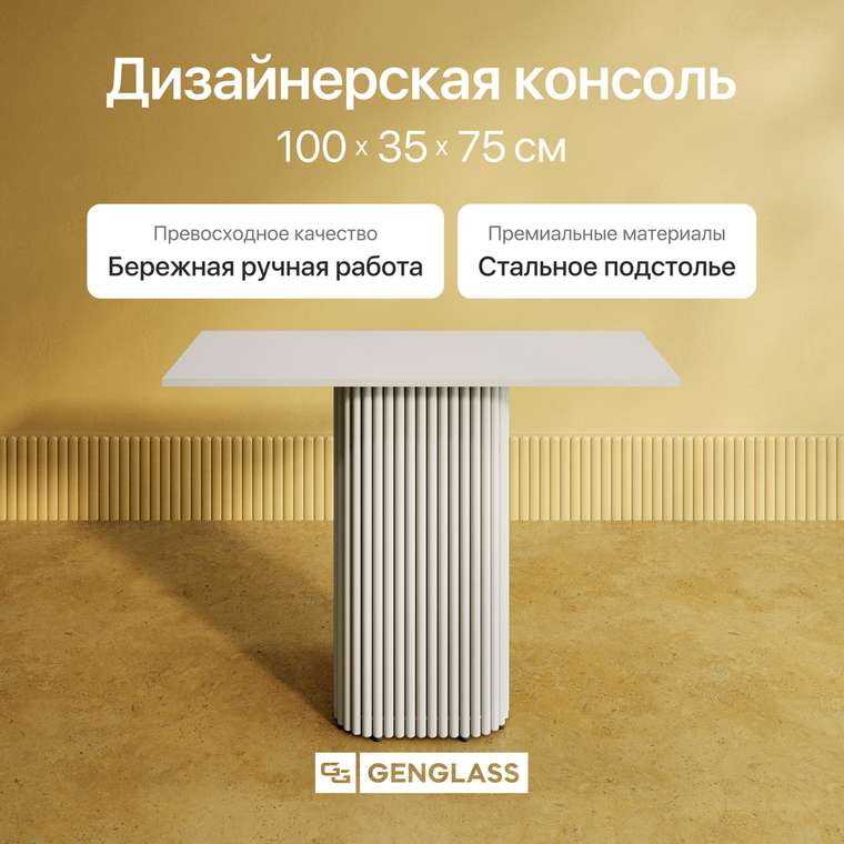 Консольный столик Trubis Wood 100 с металлическим белым подстольем и белой столешницей