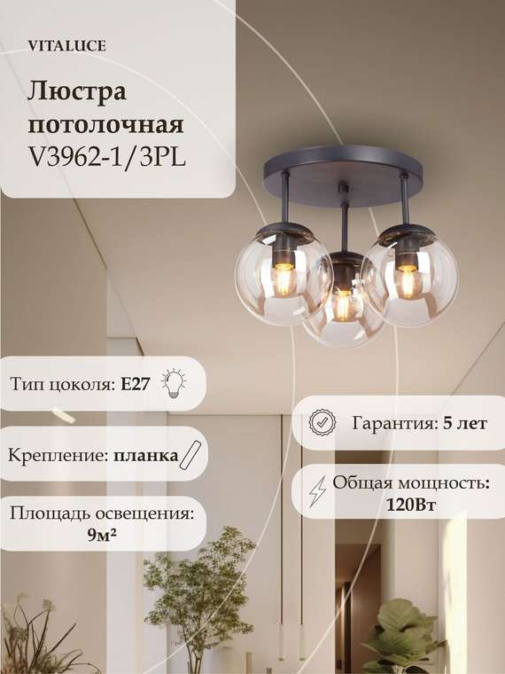 Люстра V3962-1/3PL, 3xE27 макс. 40Вт