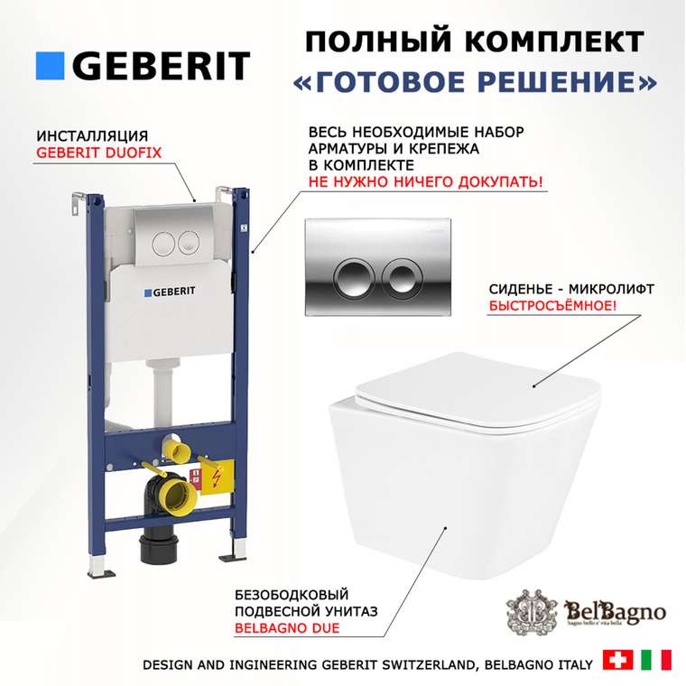 Комплект 3 в 1 инсталляция Duofix
