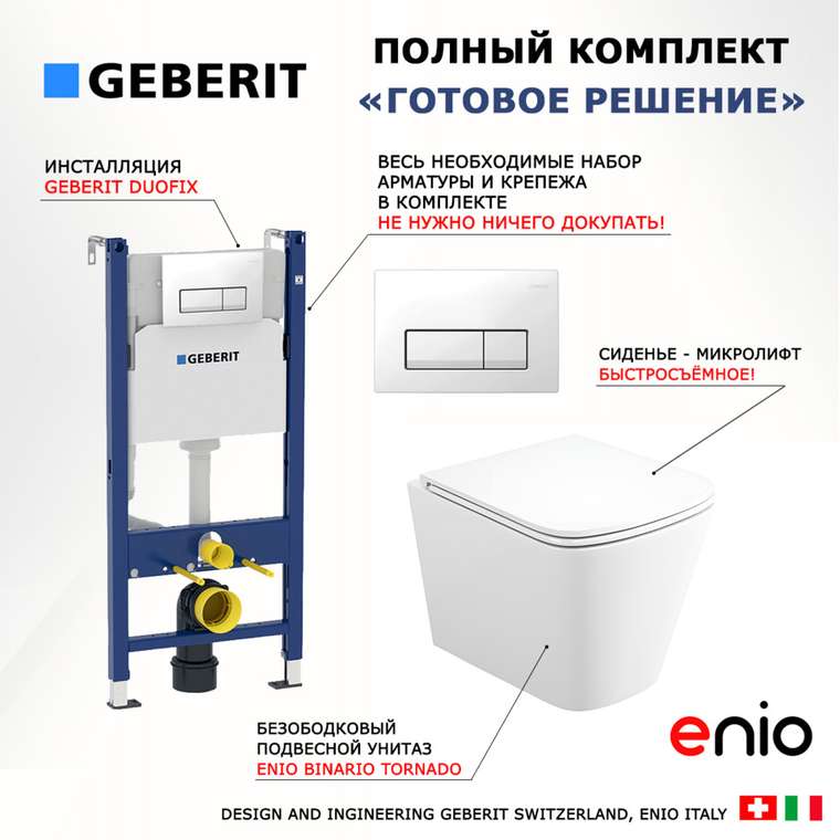 Комплект 3 в 1 инсталляция Duofix