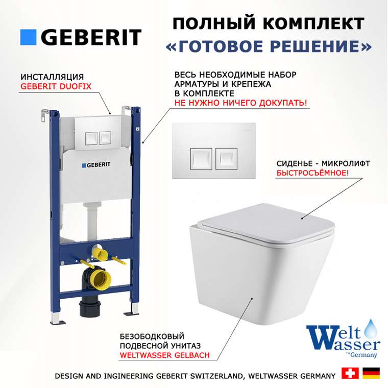 Комплект 3 в 1 инсталляция Duofix