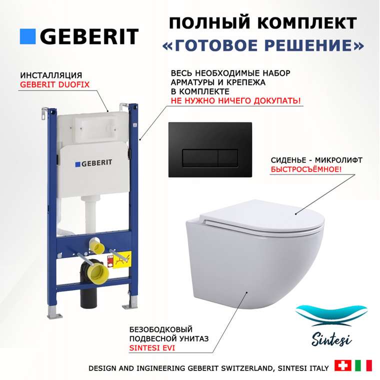 Комплект 3 в 1 инсталляция Duofix