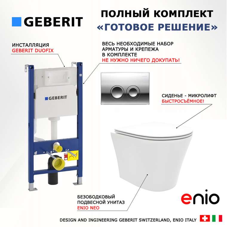 Комплект 3 в 1 инсталляция Duofix