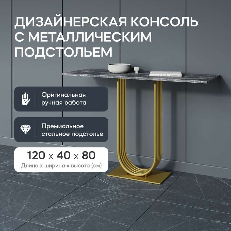 Консоль Arfeo 120 черно-золотого цвета