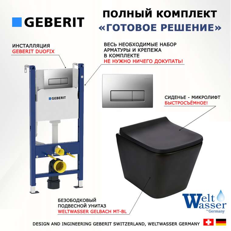 Комплект 3 в 1 инсталляция Duofix