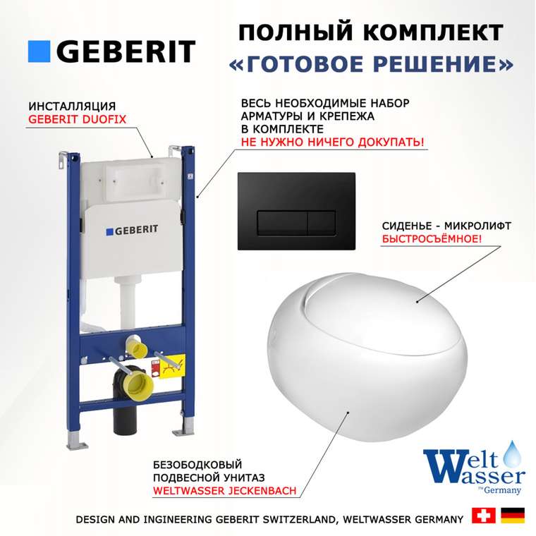 Комплект 3 в 1 инсталляция Duofix