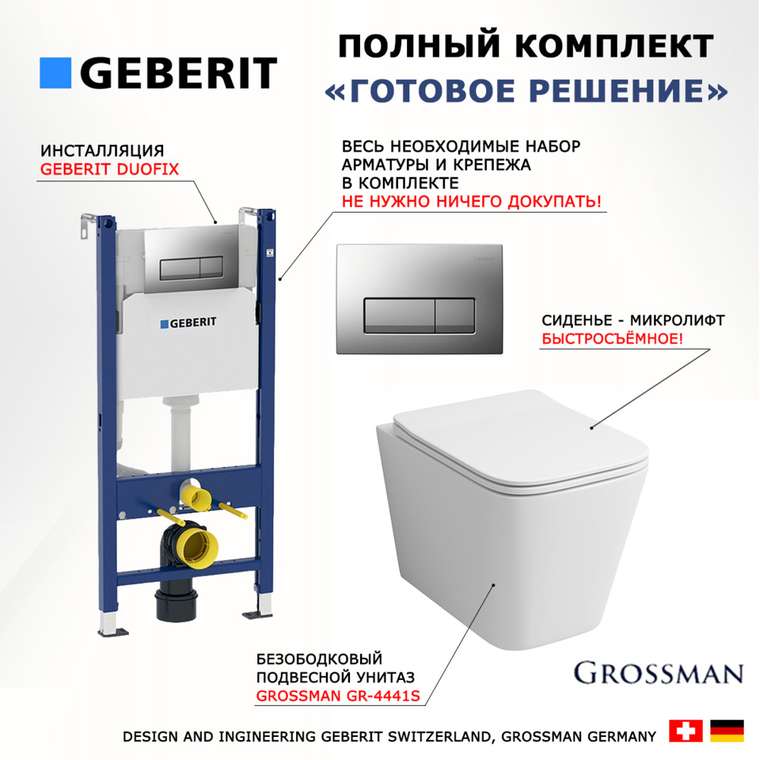 Комплект 3 в 1 инсталляция Duofix