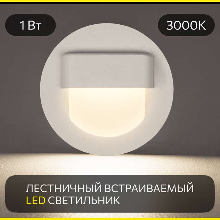 Citilux Скалли CLD006R0 LED Встраиваемый светильник лестничный Белый