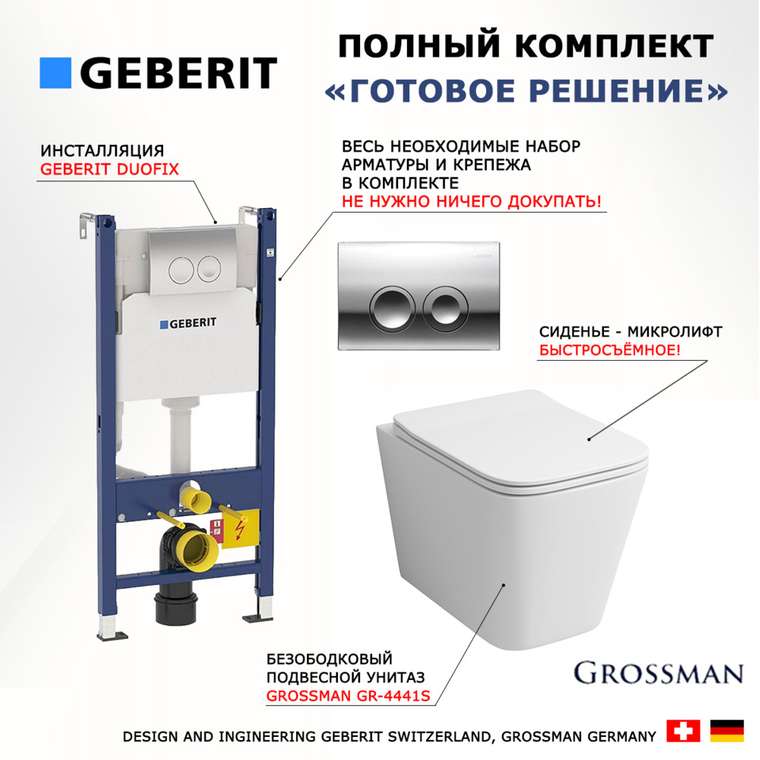 Комплект 3 в 1 инсталляция Duofix