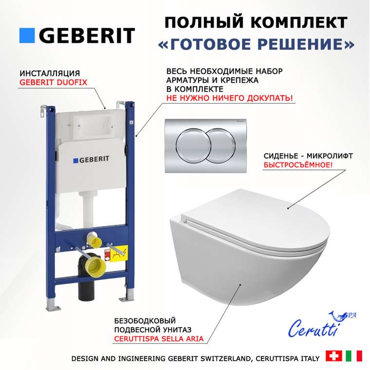 Комплект 3 в 1 инсталляция Duofix