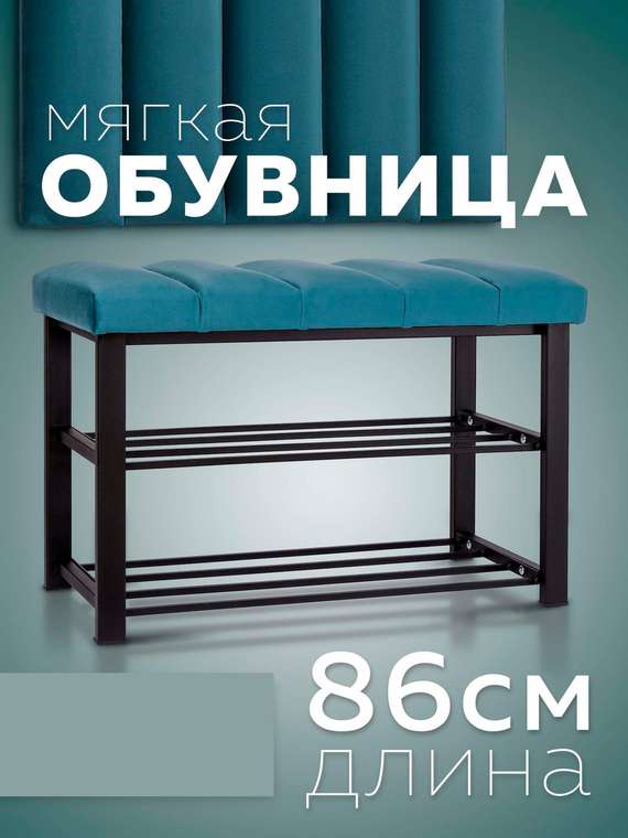 Обувница с сиденьем Лора темно-бирюзового цвета с черными ножками