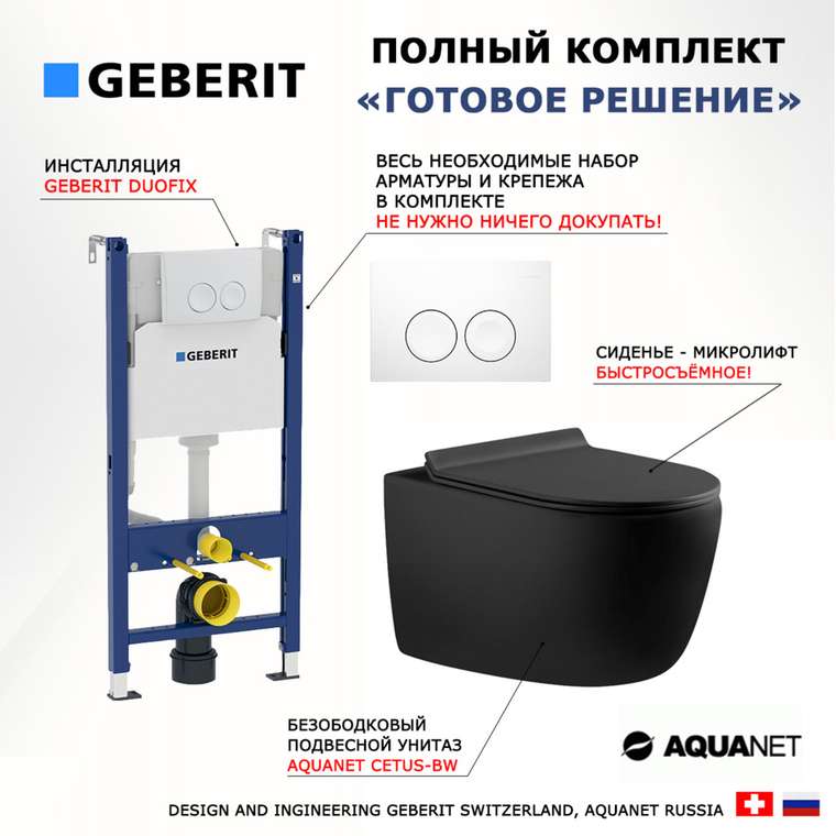Комплект 3 в 1 инсталляция Duofix