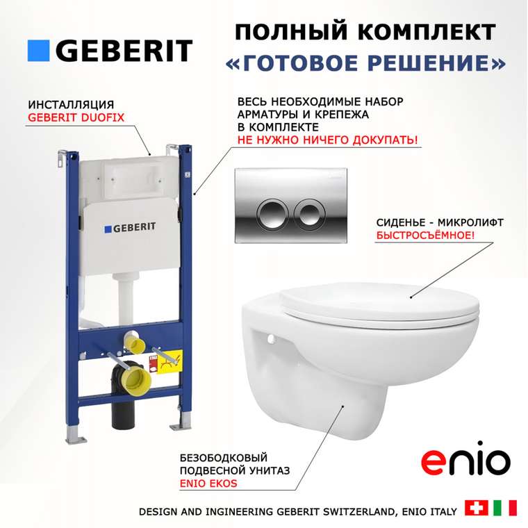 Комплект 3 в 1 инсталляция Duofix