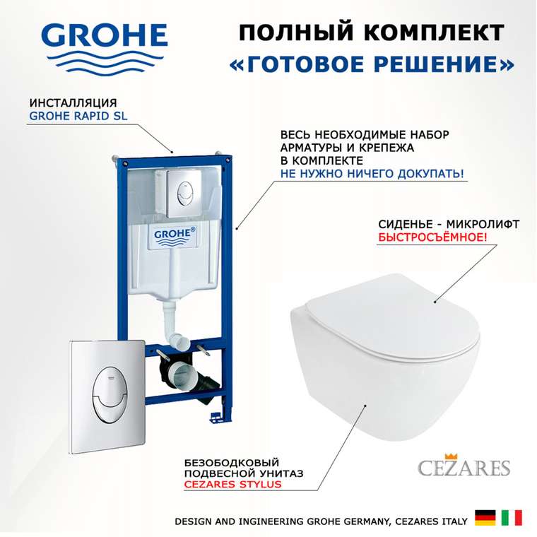 Комплект 3 в 1 инсталляция Rapid SL