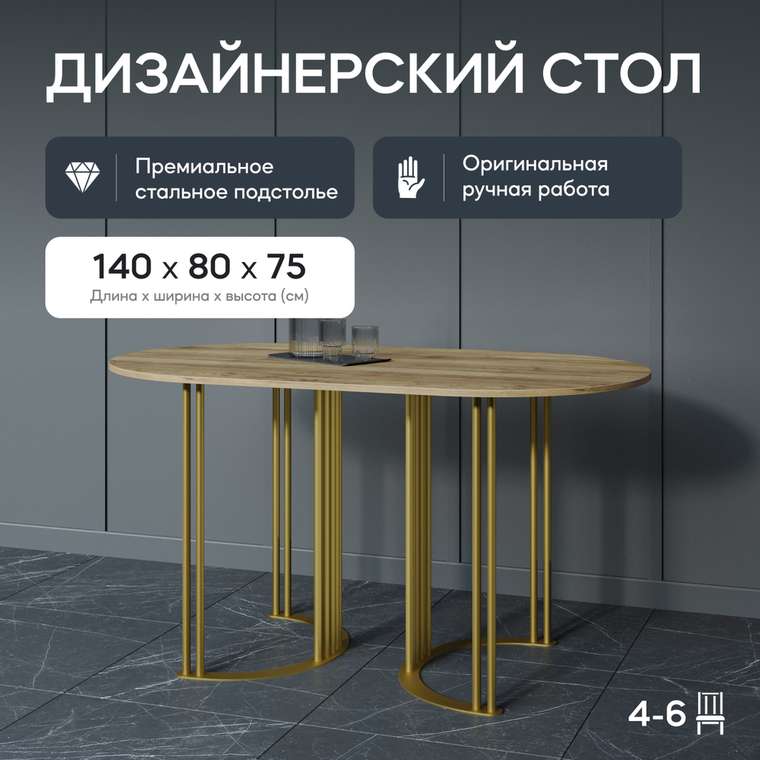 Обеденный стол Violur 140 с металлическим золотым подстольем и со столешницей орех