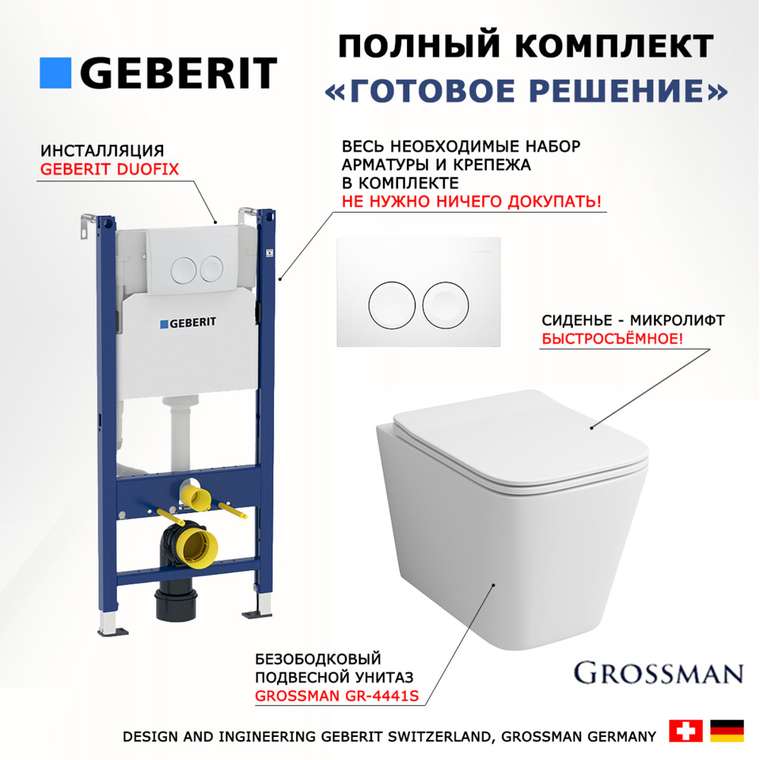 Комплект 3 в 1 инсталляция