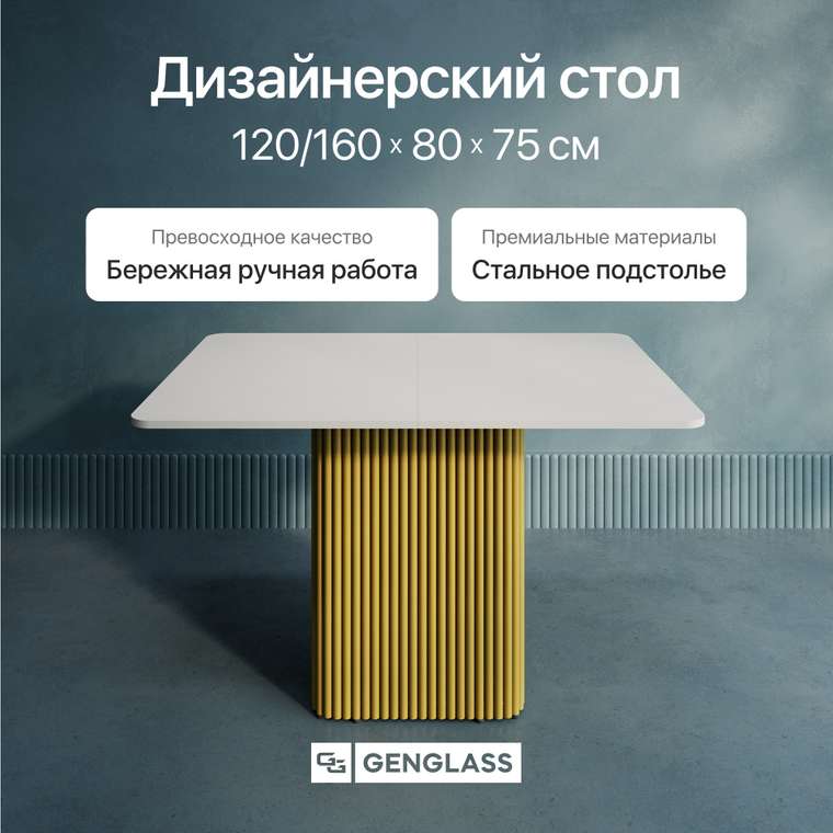 Раздвижной обеденный стол прямоугольный Trubis R Max 120 с металлическим золотым подстольем и белой столешницей