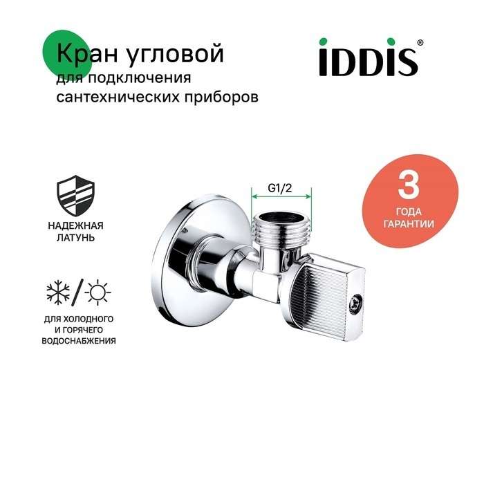 Кран IDDIS угловой с отражателем шариковый