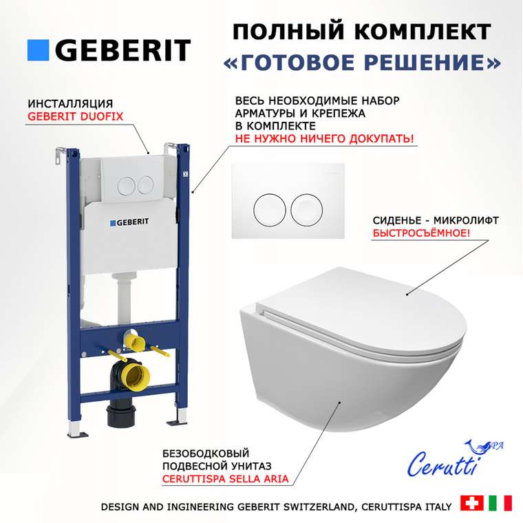Комплект 3 в 1 инсталляция
