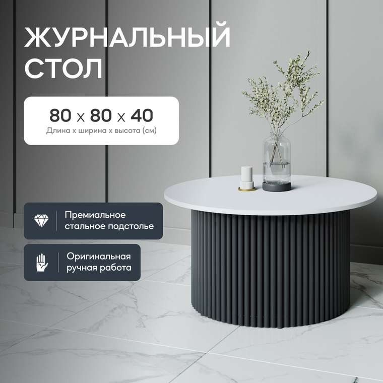 Журнальный стол Trubis Wood M 80 бело-черного цвета