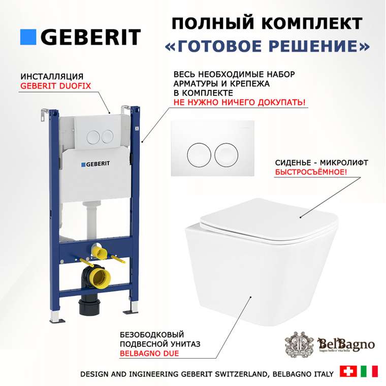 Комплект 3 в 1 инсталляция Duofix