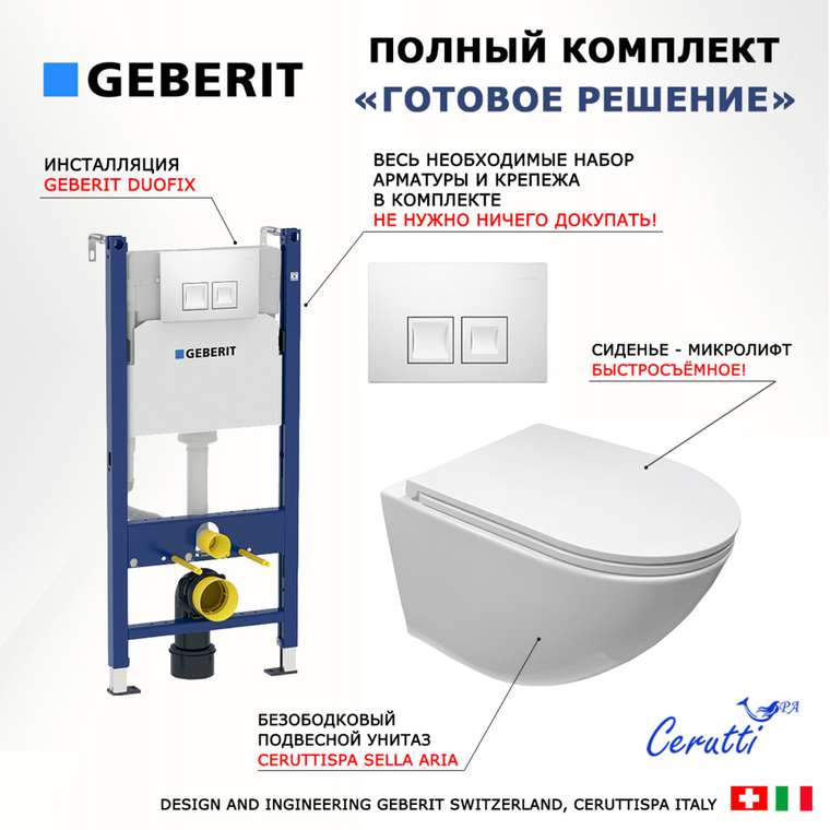 Комплект 3 в 1 инсталляция Duofix