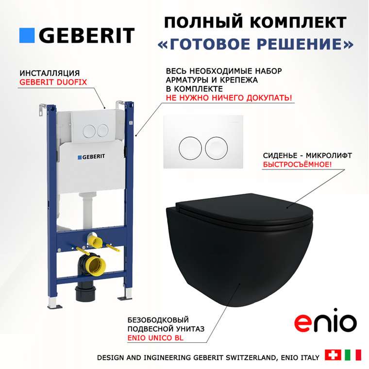 Комплект 3 в 1 инсталляция Duofix