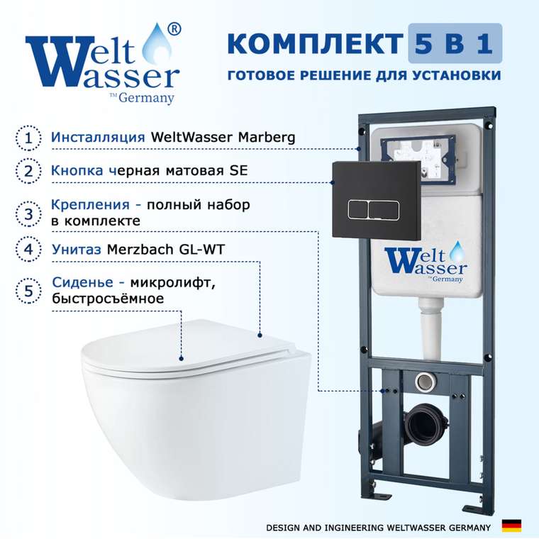 Комплект 3 в 1 инсталляция Marberg