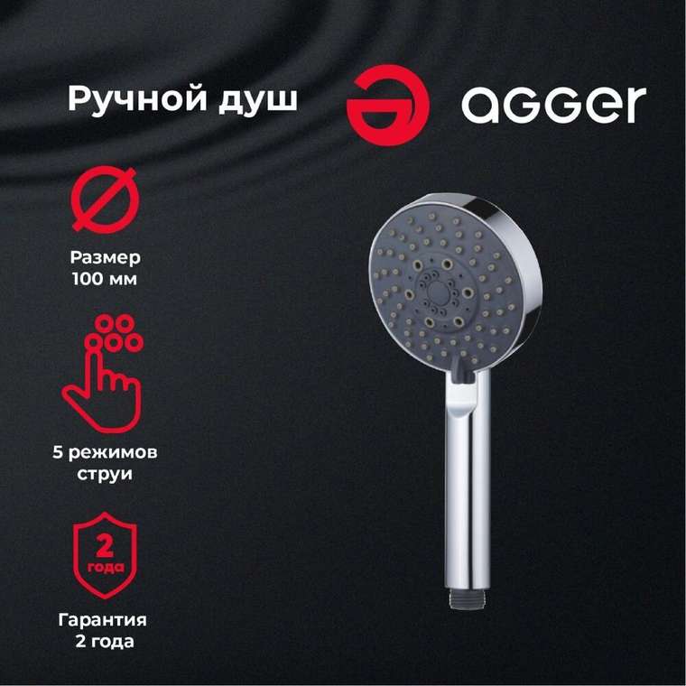 Agger Сплэш A02 Лейка для душа d 100 мм, 5 режимов, хром