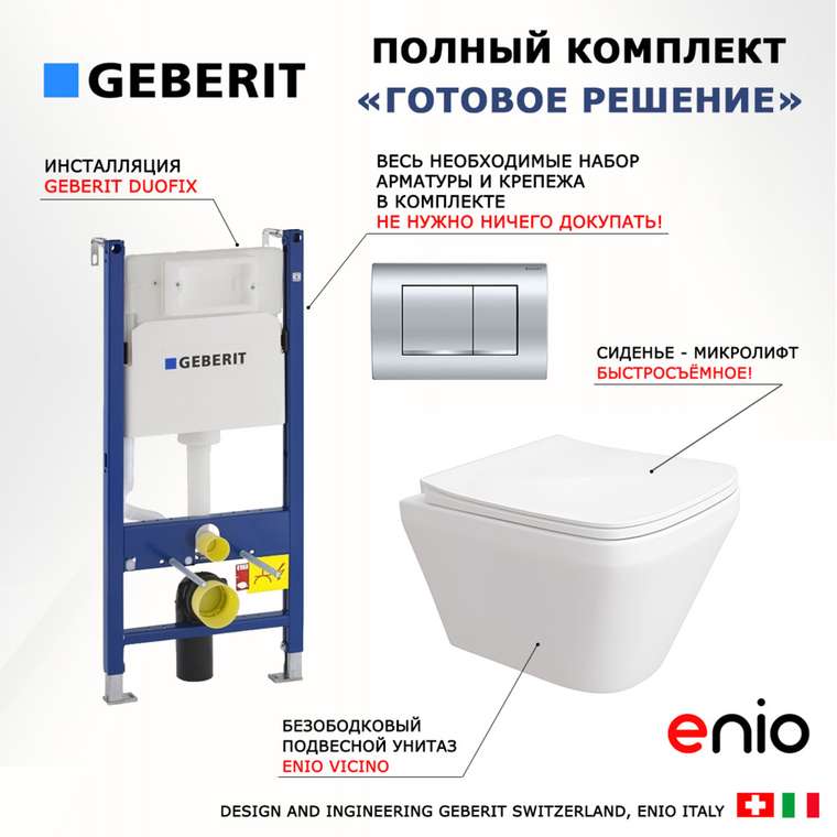 Комплект 3 в 1 инсталляция Duofix
