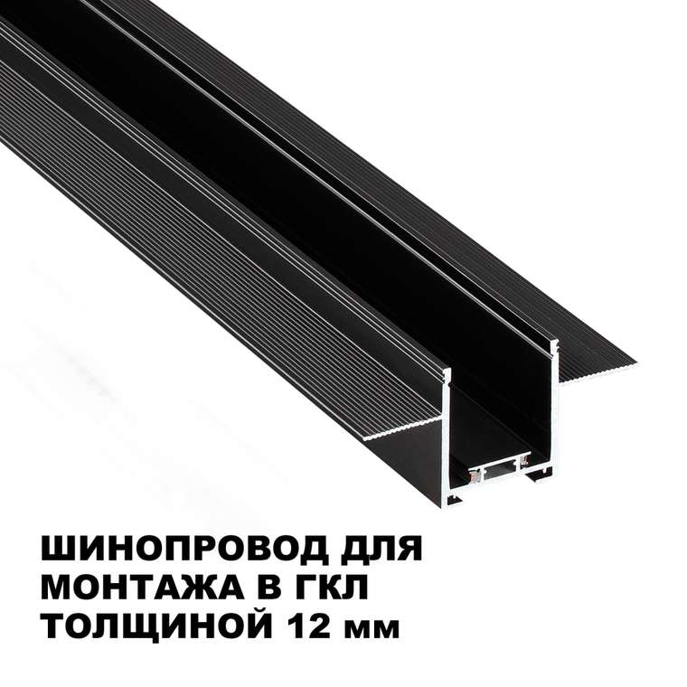 Шинопровод низковольтный встраиваемый (комплект) Novotech Shino Easy 135273